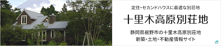 十里木高原別荘地なら「十里木の住まい」 - 富士急行