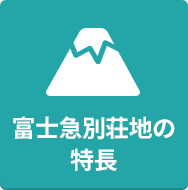 富士急別荘地の特長