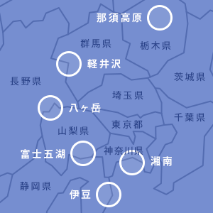伊豆、軽井沢、八ケ岳、那須高原、湘南、富士五湖