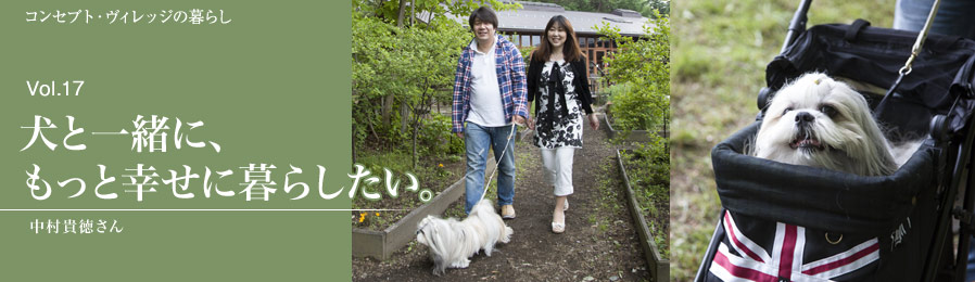 Vol.17 犬と一緒に、もっと幸せに暮らしたい。｜暮らし｜ライフスタイル&グルメ紹介｜富士山・山中湖の別荘ならフジヤマスタイル