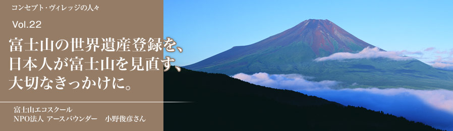 Vol.22 富士山の世界遺産登録を、日本人が富士山を見直す、大切なきっかけに。｜人々｜ライフスタイル&グルメ紹介｜富士山・山中湖の別荘ならフジヤマスタイル