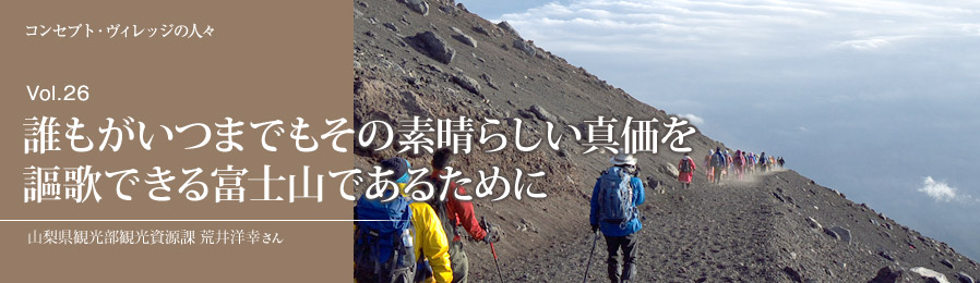 Vol.26 誰もがいつまでもその素晴らしい真価を謳歌できる富士山であるために｜人々｜ライフスタイル&グルメ紹介｜富士山・山中湖の別荘ならフジヤマスタイル