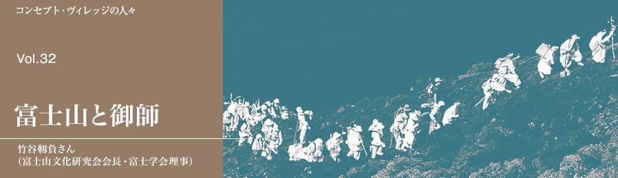 Vol.32 富士山と御師｜人々｜ライフスタイル&グルメ紹介｜富士山・山中湖の別荘ならフジヤマスタイル