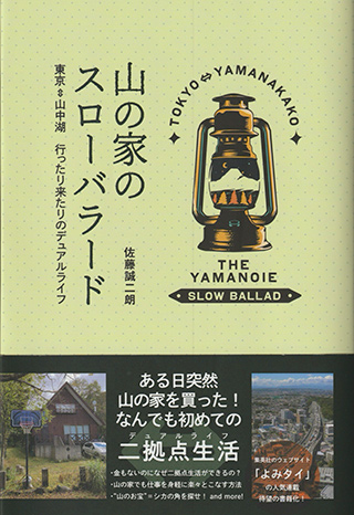 著書：山の家のスローバラード