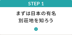 STEP 1 まずは日本の主要別荘地を知ろう