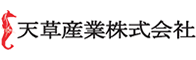 天草産業株式会社