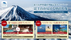いよいよ明日から！富士山世界遺産記念キャンペーン！