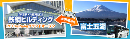 東京駅から別荘地までの定期便運行開始！