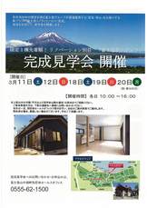 限定1棟　リノベーション別荘「富士急リノヴィラ」完成見学会開催