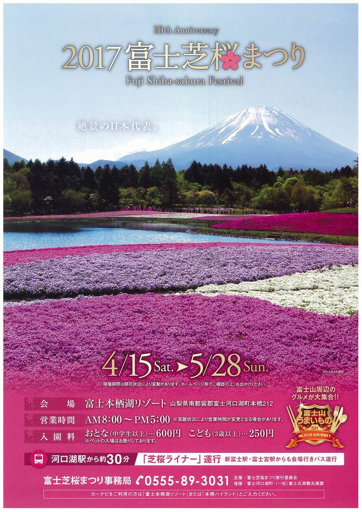 「２０１７富士芝桜まつり」の開催について