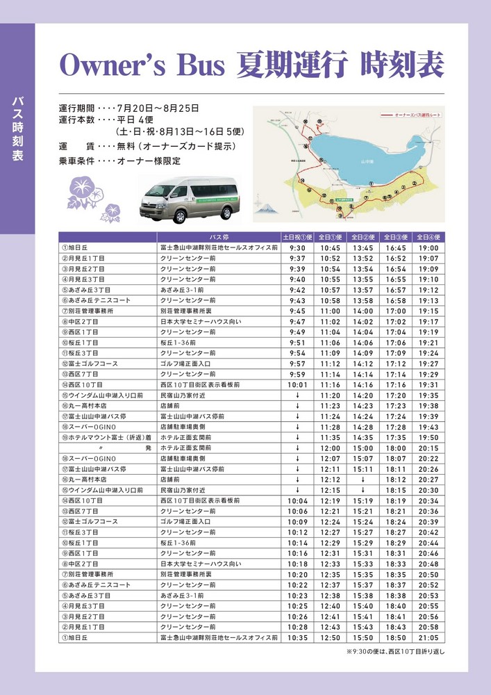 【お知らせ】2024年夏期オーナーズバス時刻について