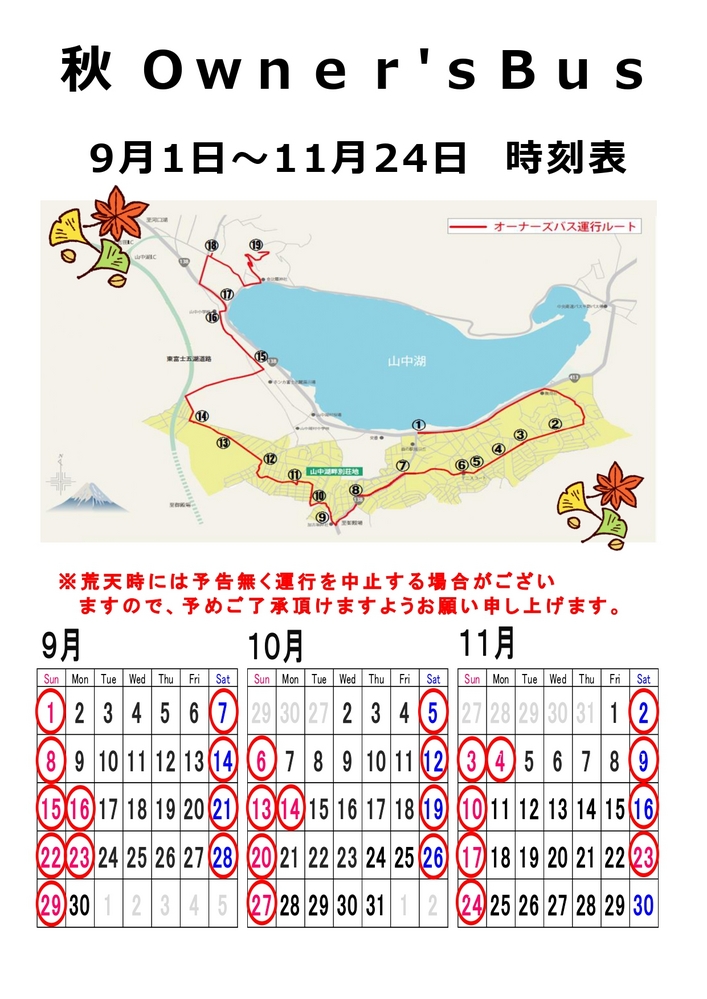 秋（9月～11月）オーナーズバス時刻表について