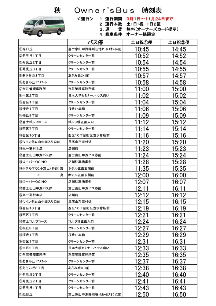 秋（9月～11月）オーナーズバス時刻表について