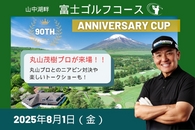 【富士ゴルフコース】90周年コンペ開催について