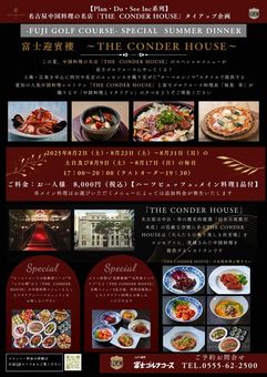 別荘地隣接【富士ゴルフコース  夏の夕食営業のご案内】