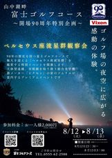 ☆富士ゴルフコース開場90周年特別企画☆ペルセウス座流星群観察会
