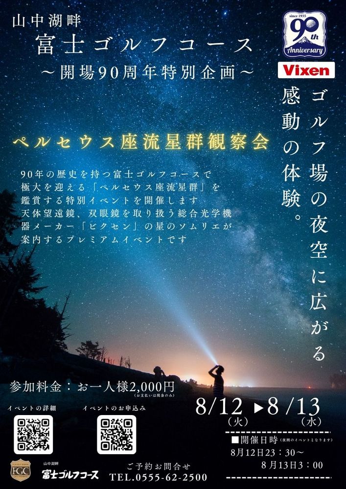 ☆富士ゴルフコース開場90周年特別企画☆ペルセウス座流星群観察会