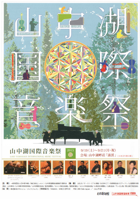 山中湖国際音楽祭 2015
