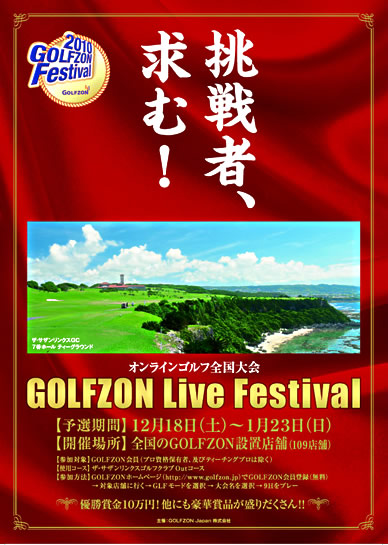 GOLFZON（シミュレーションゴルフ）オンライン全国大会イベント協賛