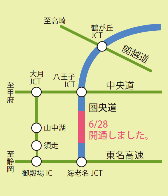 6月28日、圏央道が開通しました！（2014年07月15日）｜お知らせ