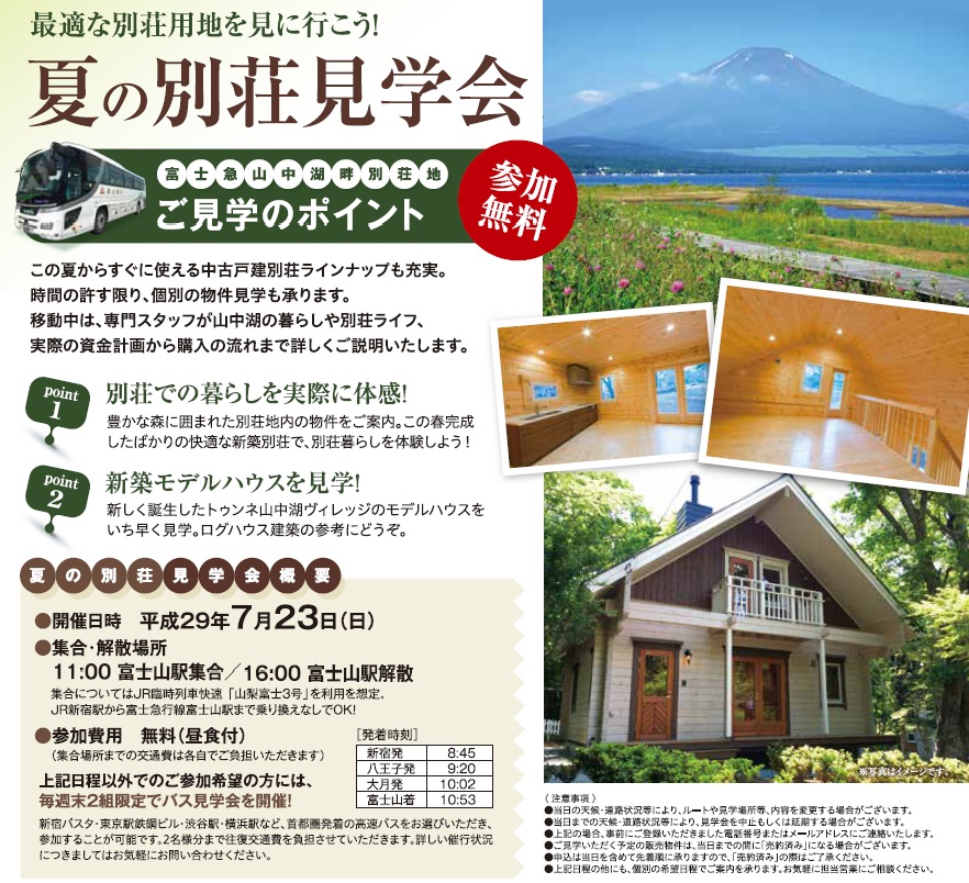 夏の別荘キャンペーン」のご案内（2017年06月25日）｜お知らせ｜富士山