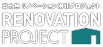 リノベーション別荘プロジェクト｜富士山（山中湖・十里木）の別荘地情報 フジヤマスタイル